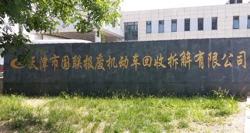 天津市國(guó)聯(lián)報(bào)廢機(jī)動(dòng)車(chē)回收拆解有限公司